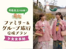 4名以上でお得!ファミリー&グループ旅行応援プラン<夕食食事処> 4名以上でお得!ファミリー&グループ旅行応援プラン<夕食食事処>