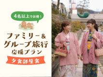 4名以上でお得!ファミリー&グループ旅行応援プラン<夕食部屋食> 4名以上でお得!ファミリー&グループ旅行応援プラン<夕食部屋食>