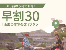 30日前の予約でお得×山海の饗宴会席プラン 30日前の予約でお得×山海の饗宴会席プラン