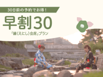 【公式サイト限定×早期割30】30日前ご予約で【あわび×島根和牛】縁(えにし)会席最大2,000円OFF! 【公式サイト限定×早期割30】30日前ご予約で【あわび×島根和牛】縁(えにし)会席最大2,000円OFF!