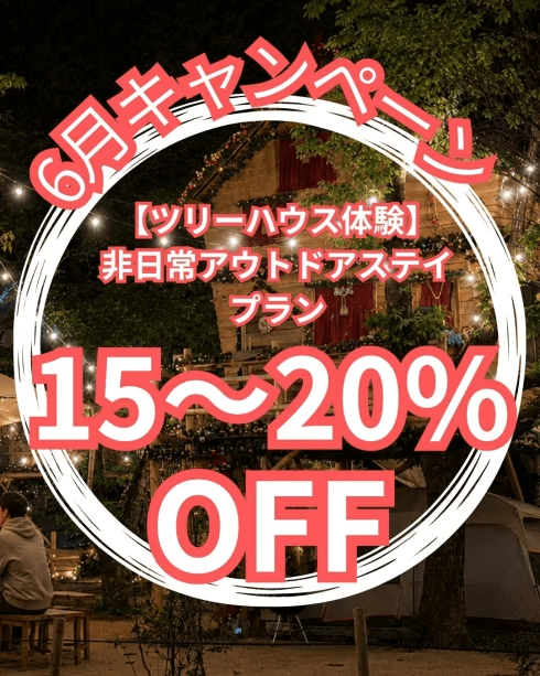 6月特別キャンペーン！15～20%OFF【ツリーハウス体験】森に包まれる非日常アウトドアステイ