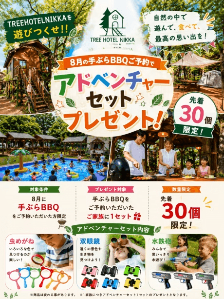 先着３０組！　アドベンチャーセットプレゼント！【🍖食材付き手ぶらBBQ🍖】ツリーホテルニッカを遊びつくせ！