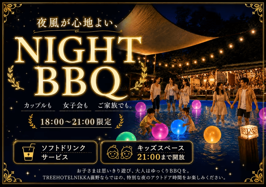 🌙【ナイトBBQ】【最安値】持込BBQ|機材レンタル付|フリードリンク・大型水遊び場・キッズスペース無料 🌙【ナイトBBQ】【最安値】持込BBQ|機材レンタル付|フリードリンク・大型水遊び場・キッズスペース無料