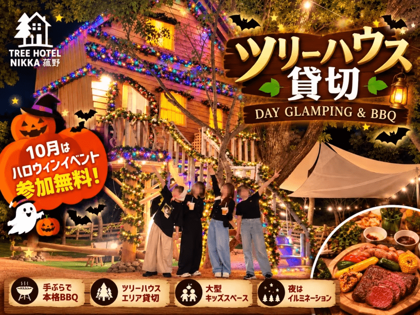 【人気No.2】ツリーハウス貸切|日帰りグランピング+BBQ|10月はハロウィンイベント参加無料! 【人気No.2】ツリーハウス貸切|日帰りグランピング+BBQ|10月はハロウィンイベント参加無料!