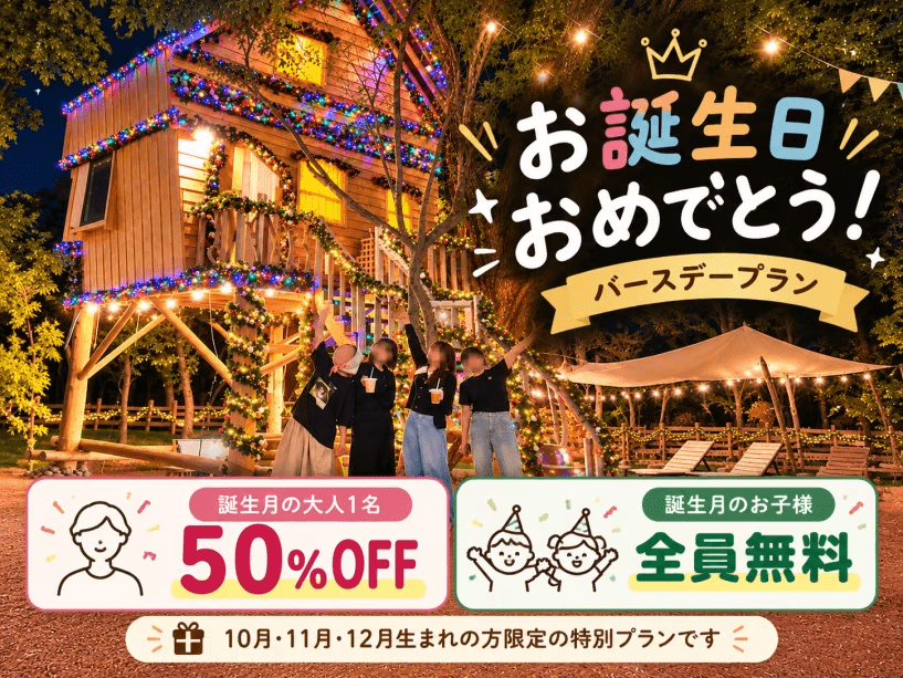 【お誕生日おめでとう!】大人半額・お子様無料!森のツリーハウスで過ごす特別なバースデー 【お誕生日おめでとう!】大人半額・お子様無料!森のツリーハウスで過ごす特別なバースデー