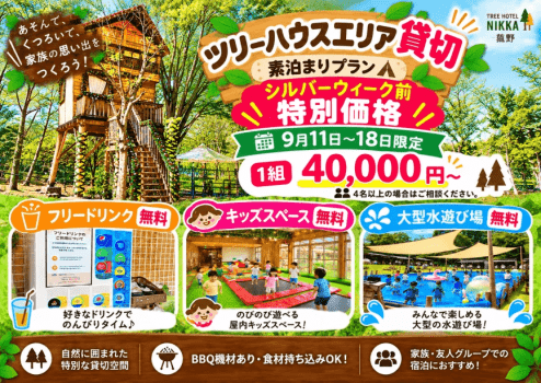 【素泊まり】食材持込OK！貸切アウトドア体験（4名同料金）
