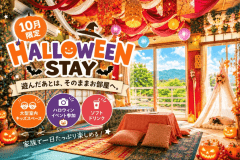 【10月限定🎃】家族でハロウィンSTAY｜遊んでそのまま宿泊！イベント参加無料