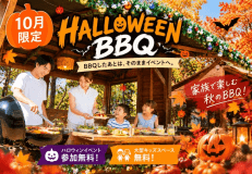 【人気No.1】手ぶらBBQ｜10月はハロウィンイベント参加無料！