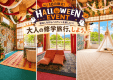 【お値打ちステイ】1室料金で人数が多いほどお得!TREE HOTEL NIKKA満喫・素泊まりプラン 【お値打ちステイ】1室料金で人数が多いほどお得!TREE HOTEL NIKKA満喫・素泊まりプラン
