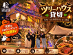 【人気No.2】ツリーハウス貸切|日帰りグランピング+BBQ|10月はハロウィンイベント参加無料! 【人気No.2】ツリーハウス貸切|日帰りグランピング+BBQ|10月はハロウィンイベント参加無料!