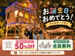【お誕生日おめでとう!】大人半額・お子様無料!森のツリーハウスで過ごす特別なバースデー 【お誕生日おめでとう!】大人半額・お子様無料!森のツリーハウスで過ごす特別なバースデー