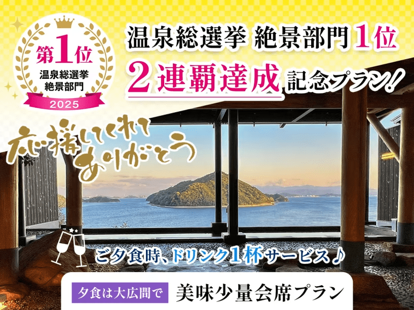【温泉総選挙 絶景部門1位・2連覇／特典付】美味少量会席プラン【夕食は大広間】