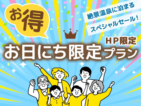 お日にち限定プラン