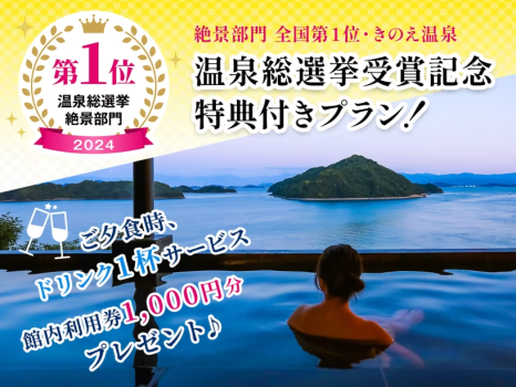 温泉総選挙受賞記念特典付きプラン