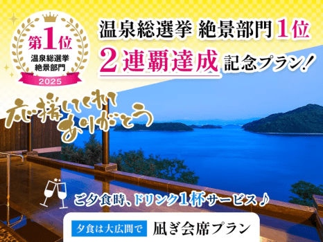 【温泉総選挙 絶景部門1位・2連覇／特典付】凪ぎ会席プラン【夕食は大広間】