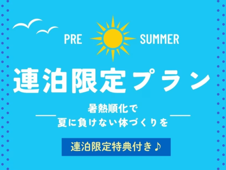 期間限定連泊プランが登場しました。
温泉でじっくり汗をかいて、夏に負けないカラダへ！