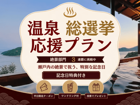 大切な記念日のご旅行に、温泉総選挙応援プランが新登場! 大切な記念日のご旅行に、温泉総選挙応援プランが新登場!