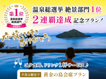 【応援ありがとう！】【温泉総選挙 絶景部門1位・2連覇／特典付】黄金の島会席プラン【夕食は個室食】