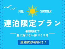 期間限定連泊プランが登場しました。
温泉でじっくり汗をかいて、夏に負けないカラダへ！