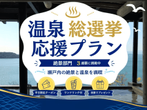 温泉総選挙2026「絶景部門」3連覇に挑戦中！期間限定の応援プランです。