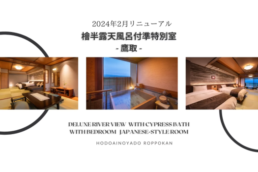 リニューアルＳタイプ【和洋室】檜半露天風呂付準特別室＜鷹取＞