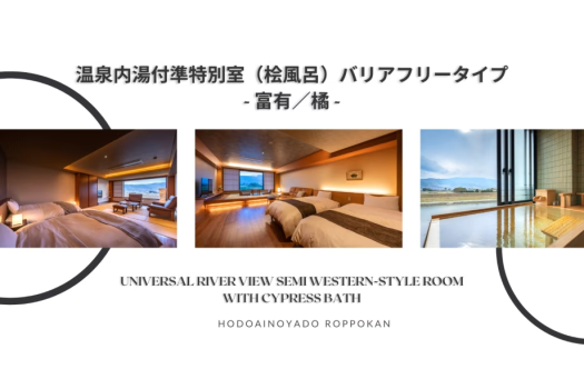 Ｓタイプ【和洋室】檜内風呂付きバリアフリー客室＜富有／橘＞
