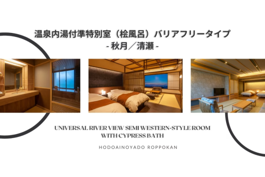 Ｓタイプ【和洋室】檜内風呂付きバリアフリー客室＜秋月／清瀬＞