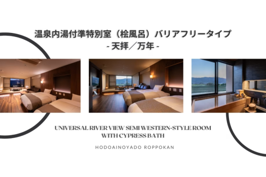 Ｓタイプ【和洋室】檜内風呂付きバリアフリー客室＜天拝／万年＞
