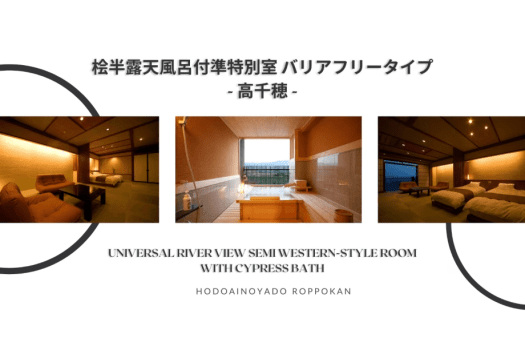 Sタイプ｜桧半露天風呂付準特別室｜高千穂-takachiho-