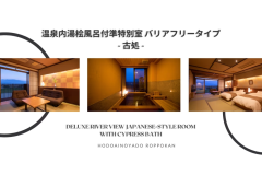 Ｓタイプ【和室ツインベッド付】檜内風呂付き準特別室＜古処＞