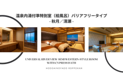 Ｓタイプ【和洋室】檜内風呂付きバリアフリー客室＜秋月／清瀬＞