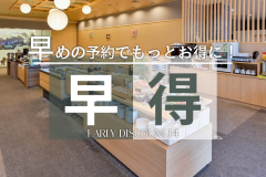 14日前までのご予約でお得に! 14日前までのご予約でお得に!