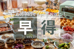 28日前までのご予約でお得に! 28日前までのご予約でお得に!