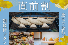 【直前割】朝食付きプラン
