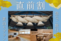 直前割素泊まりプラン