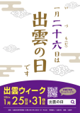 1/26は「出雲の日」