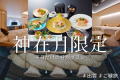 神在月プラン