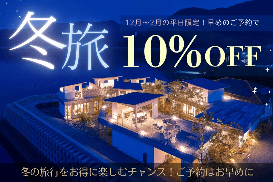 【冬旅】早めのご予約で10％OFF！平日限定のお得なスペシャルプラン＜素泊まり＞