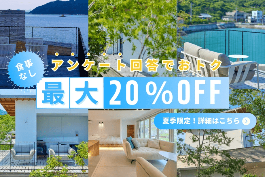 【夏の2大キャンペーン｜第1弾】◆最大20％OFF◆＜7～9月限定＞瀬戸内リトリート🍃アンケート回答でお得に泊まるモニタープラン＜素泊まり＞
