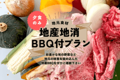 【夕食付】地産地消ディナー付きBBQプラン ～ 広島の恵みを堪能する贅沢Stay～