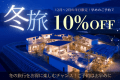 【冬旅】早めのご予約で10％OFF！平日限定のお得なスペシャルプラン＜素泊まり＞