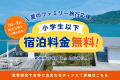 【夏の2大キャンペーン｜第2弾】◆小学生以下の宿泊料無料◆＜7～9月限定＞夏休みファミリー応援｜瀬戸内の島で過ごす家族だけの夏＜素泊まり＞