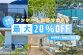 【夏の2大キャンペーン｜第1弾】◆最大20％OFF◆＜7～9月限定＞瀬戸内リトリート🍃アンケート回答でお得に泊まるモニタープラン＜素泊まり＞