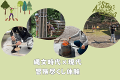 【金～日限定】縄文時代の知恵を学ぶ！古代体験3種付きで週末を満喫♪＜夕食付>