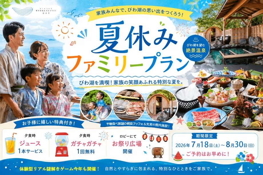 夏休みファミリープラン◎お子様向け特典有◎夕食のメインは近江牛しゃぶしゃぶ◎朝食は和食ブッフェ