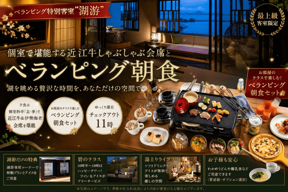 個室で堪能する近江牛しゃぶしゃぶ会席とべランピング朝食
