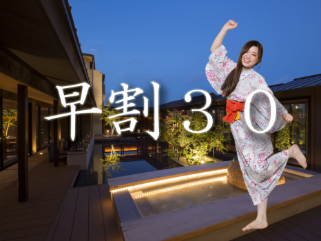 早割３０。３０日前までにご予約で割引。