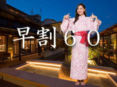 早割60。６０日前の予約でよりお得な料金。
