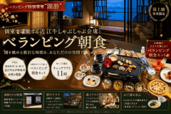 個室で堪能する近江牛しゃぶしゃぶ会席とべランピング朝食
