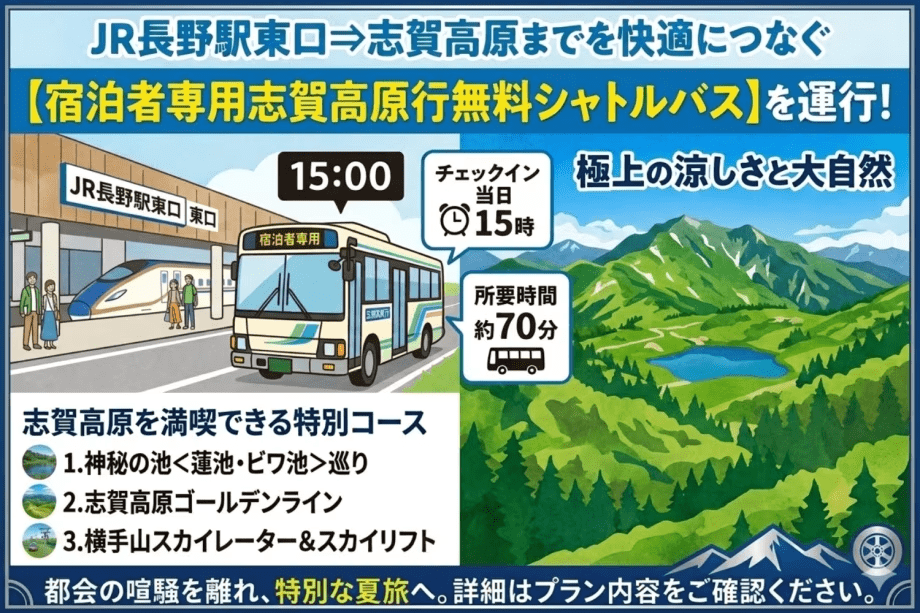 【夏季限定！長野駅&rArr;ホテル一乃瀬：無料シャトルバス】